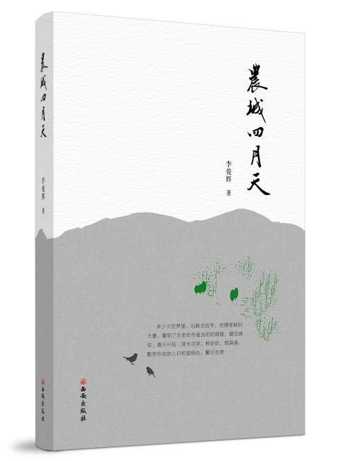 青年作家李俊辉散文集《农城四月天》出版发行